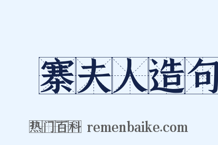 壓寨夫人造句是什么意思的图片